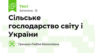 Сільське гослодарство світу і України
