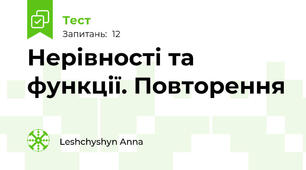 Нерівності та функції. Повторення