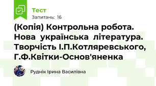 (Копія) Контрольна робота. Нова  українська  література. Творчість І.П.Котляревського, Г.Ф.Квітки-Основ'яненка
