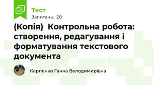 (Копія)  Контрольна робота: створення, редагування і форматування текстового документа