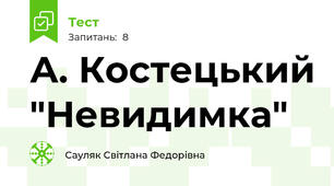 А. Костецький "Невидимка"