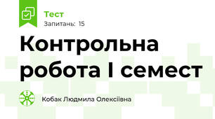Контрольна робота І семест