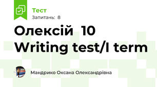Олексій  10 Writing test/I term