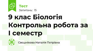 9 клас Біологія Контрольна робота за І семестр