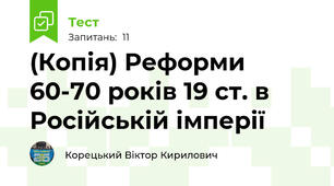 (Копія) Реформи 60-70 років 19 ст. в Російській імперії
