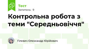 Контрольна робота з теми "Середньовіччя"