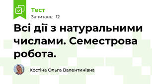Всі дії з натуральними числами. Семестрова робота.