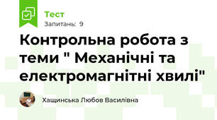  Контрольна робота з теми " Механічні та електромагнітні хвилі"