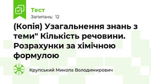 (Копія) Узагальнення знань з теми" Кількість речовини. Розрахунки за хімічною формулою