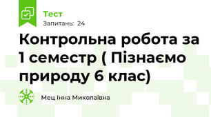 Контрольна робота за 1 семестр ( Пізнаємо природу 6 клас)