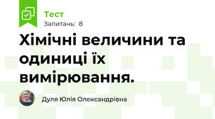 Хімічні величини та одиниці їх вимірювання.