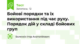 Бойові порядки та їх використання під час руху. Порядок дій у складі бойових груп