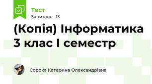  (Копія) Інформатика 3 клас І семестр
