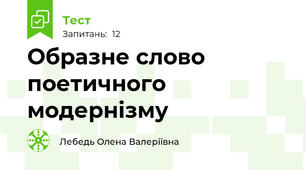 Образне слово поетичного модернізму