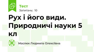 Рух і його види. Природничі науки 5 кл