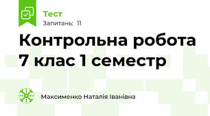 Контрольна робота 7 клас 1 семестр