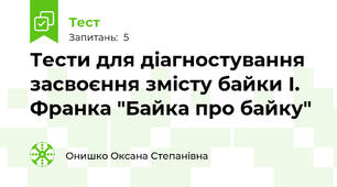  Тести для діагностування засвоєння змісту байки І. Франка "Байка про байку"