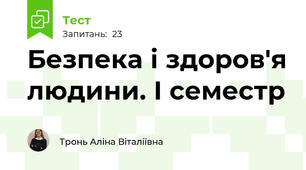 Безпека і здоров'я людини. І семестр
