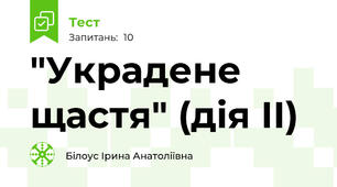 "Украдене щастя" (дія ІІ)