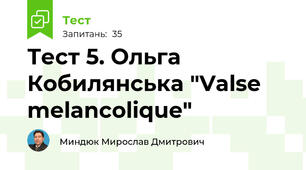 Тест 5. Ольга Кобилянська "Valse melancolique"