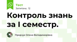 Контроль знань за І семестр.