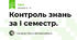 Контроль знань за І семестр.