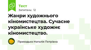 Жанри художнього кіномистецтва. Сучасне українське художнє кіномистецтво.