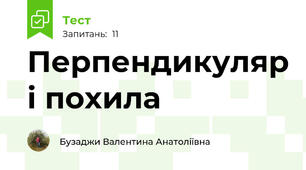 Перпендикуляр і похила