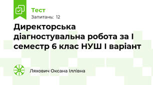 Директорська діагностувальна робота за І семестр 6 клас НУШ І варіант