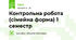 Контрольна робота (сімейна форма) 1 семестр