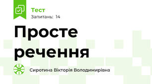 Просте речення
