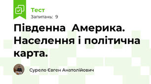 Південна  Америка. Населення і політична карта.