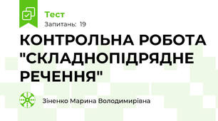  КОНТРОЛЬНА РОБОТА "СКЛАДНОПІДРЯДНЕ РЕЧЕННЯ"