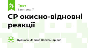 С\Р окисно-відновні реакції