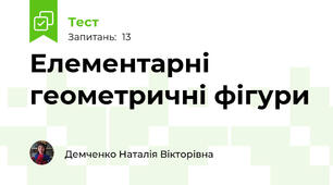 Елементарні геометричні фігури