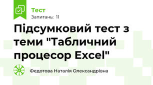 Підсумковий тест з теми "Табличний процесор Excel"