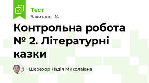 Контрольна робота № 2. Літературні казки