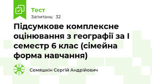 Підсумкове комплексне оцінювання з географії за І семестр 6 клас (сімейна форма навчання)