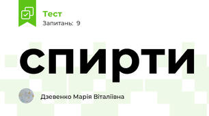 спирти