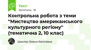 Контрольна робота з теми "Мистецтво американського культурного регіону" (тематична 2, 10 клас)