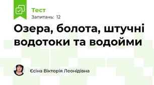 Озера, болота, штучні водотоки та водойми