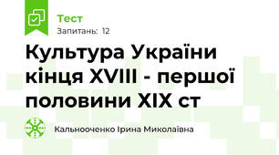 Культура України  кінця XVIII - першої половини ХІХ ст