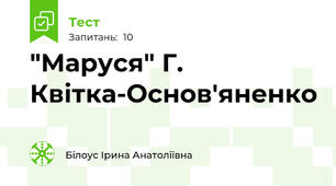 "Маруся" Г. Квітка-Основ'яненко