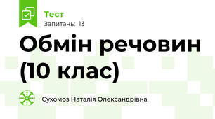 Обмін речовин (10 клас)