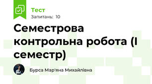 Семестрова контрольна робота (І семестр)