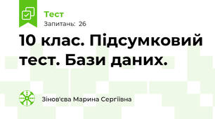 10 клас. Підсумковий тест. Бази даних.