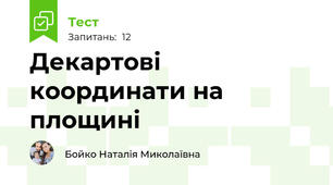 Декартові координати на площині