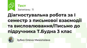 Діагностувальна робота за І семестр з письмової взаємодії та висловлювання/Письмо до підручника Т.Будна 3 клас
