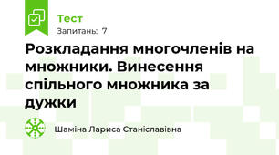 Розкладання многочленів на множники. Винесення спільного множника за дужки