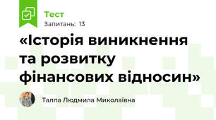  «Історія виникнення та розвитку фінансових відносин»